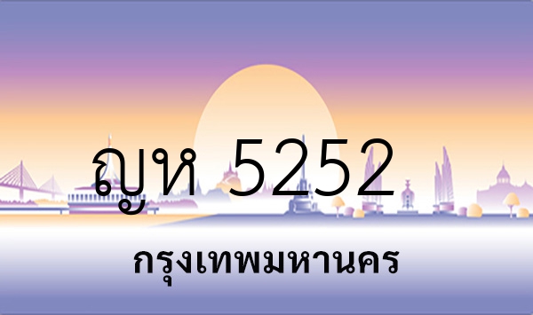 ญห 5252